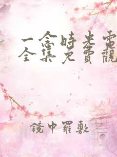 一念时光电视剧全集免费观看