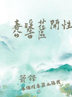 春暖花开性论坛公告区