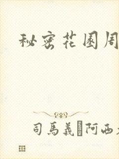 秘密花园周影