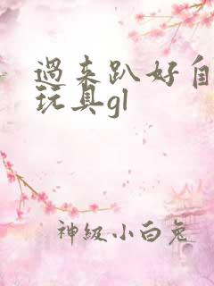 过来趴好自己选玩具gl