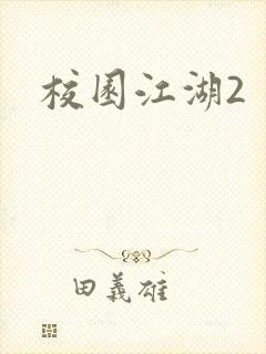 校园江湖2