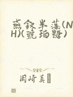 燕钗半落(NPH)(琥珀糖)