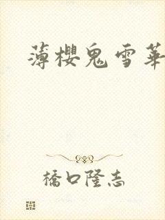 薄樱鬼雪华录