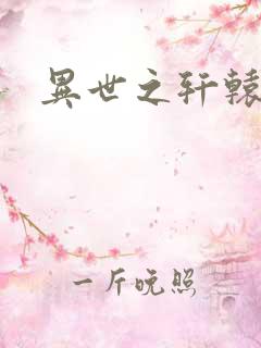 异世之轩辕剑魂