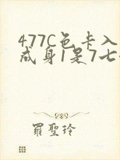 477C色卡入成身1是7七44