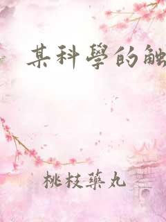 某科学的触手姬