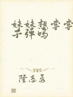 妹妹想尝尝我的子弹吗