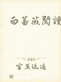 白蔷薇阅读答案