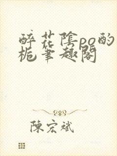 醉花阴po酌青栀笔趣阁