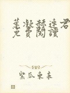 叶凝赫连君小说免费阅读