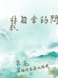 非日常的闷绝游戏