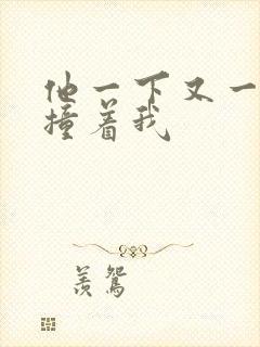 他一下又一下的撞着我