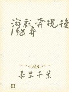 游戏奔现后1v1继哥