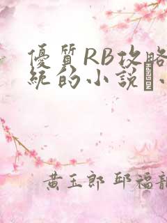 优质RB攻略系统的小说寀小花