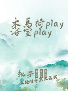 木马椅play浴室play