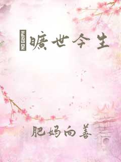 　旷世今生
