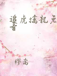 追虎擒龙免费观看