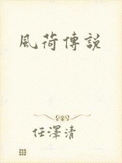风荷传说
