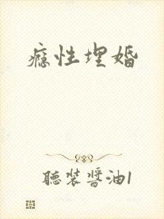 瘾性埋婚