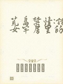 荒岛禁情:错关女牢房里的男囚