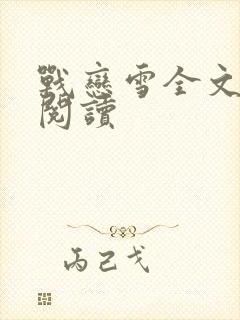 战恋雪全文免费阅读