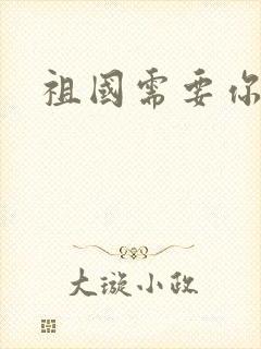 祖国需要你的胃