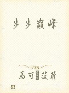 步步巅峰