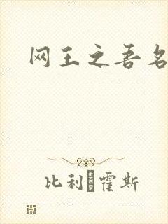 网王之吾名龙葵