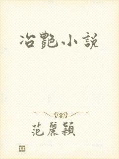 冶艳小说