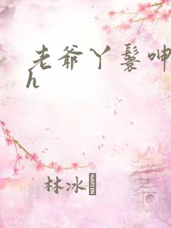 老爷丫鬟呻吟高h