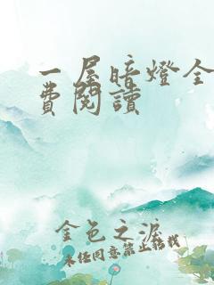 一屋暗灯全文免费阅读