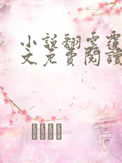 小说翻云覆雨全文免费阅读