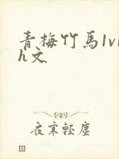 青梅竹马1v1h文