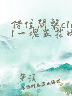 错位关系c1v1一块五花肉购买