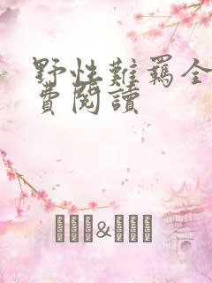 野性难羁全文免费阅读