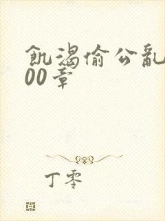 饥渴偷公乱第400章