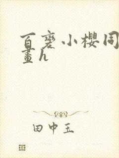 百变小樱同人漫画h