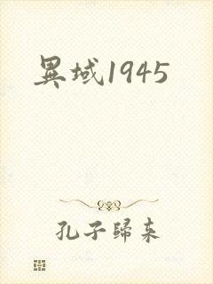 异域1945