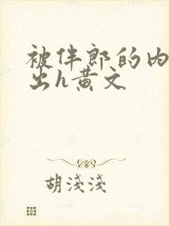 被伴郎的内捧进出h黄文