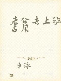 老公去上班公公占用