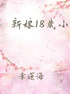 新娘18岁小说