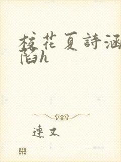 校花夏诗涵的沦陷h