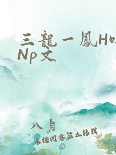 三龙一凤H啪肉Np文