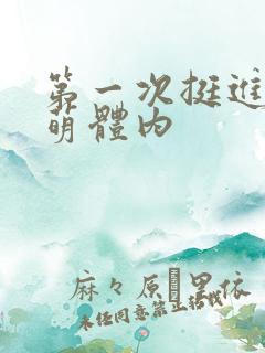 第一次挺进苏雨萌体内