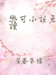 乐可小说免费阅读