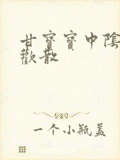 甘宝宝中阴阳合欢散