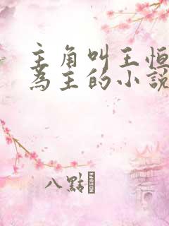 主角叫王恒唱歌为主的小说