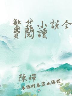 繁花小说全文免费阅读