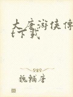 大唐游侠传txt下载