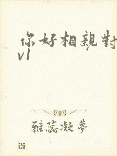 你好相亲对象1v1